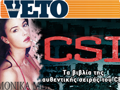 Αυτή την Κυριακή στο VETO